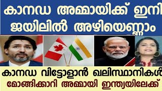 ക്യാനഡ അമ്മായിയെ അടിച്ചോടിച്ചു. ഇന്ത്യ തന്നെ ശരണം