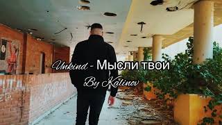 Unkind - Мысли твои  | 2023 Trap music