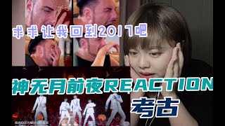 【TNT时代少年团】让我回到2017吧求求了！考古神无月前夜REACTION