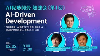 AI駆動開発(AI-Driven Development) 勉強会 第1回