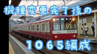 京急1065編成 機種変更後 #shorts