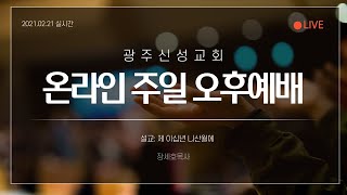 광주신성교회 2021년 2월 21일 주일오후예배