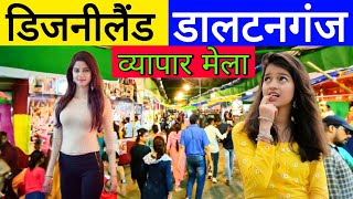 डिजनीलैंड मेला डालटनगंज 2023 | Disneyland Mela Daltonganj 2023 | Daltonganj Disneyland | Daltonganj