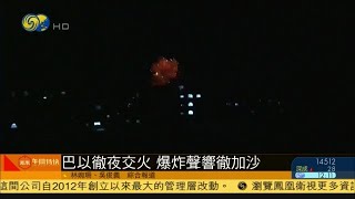 《鳳凰午間特快》巴以徹夜交火 爆炸聲響徹加沙；布林肯會晤拉夫羅夫 承認有分歧需合作；日本4月出口增速創11年來新高 20210520【下載鳳凰秀App，發現更多精彩】