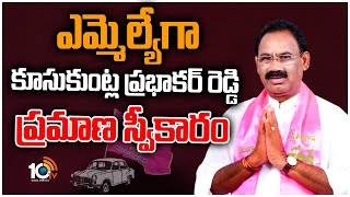 ఎమ్మెల్యేగా కూసుకుంట్ల ప్రభాకర్‌ రెడ్డి ప్రమాణ స్వీకారం |Kusukuntla Takes Oath As Munugode MLA |10TV