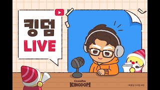 쿠키런: 킹덤🏰 킹덤 LIVE 📺