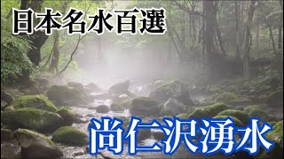 【第67話】「尚仁沢湧水」