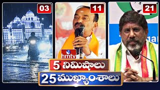 5 Minutes 25 Headlines | News Highlights | 06 AM | 08-05-2024 | hmtv Telugu News