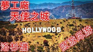 【旅游頻道】洛杉磯自由行 | 好萊塢環球影城 | 好萊塢 | 星光大道 | 比佛利山莊 | 格里菲斯天文台 | 聖莫尼卡海灘 | 加州一號公路 | 旅遊攻略 | 自由行 | Los Angeles