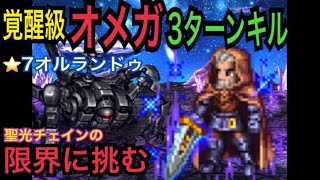 【FFBE】覚醒級オメガを3ターンキル ⭐️7オルランドゥの限界に挑戦 omega 3 turn kill