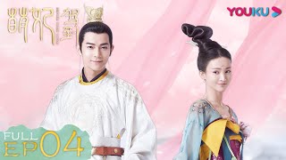 ENGSUB【萌妃驾到 Mengfei Comes Across】EP04 | 贵妃学习如何争宠,怎料技能全加到皇上讨厌的点上 | 金晨/汪东城/刘冠麟/夏一瑶 | 古装爱情片 | 优酷 YOUKU