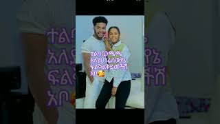 ፍቅርዬ የኔሴትፍልቅልቋ #ethiopia#abelbirhanuየወይኗልጅ #canada #duetsongs  subscribe$like