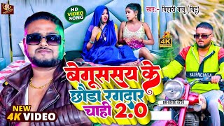 #Video - बेगुसराय के छौड़ा रंगदार चाही गे 2.0 || Bihari Babu new song 2023 || Begusarai Song