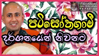 පටිසෝතගාමී දර්ශනයෙන් නිවනට  | Ven Kotmale Kumara Kassapa Thero | අතිපූජ්‍ය කොත්මලේ කුමාර කස්සපහිමි