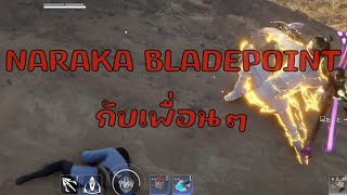 เริ่มเล่นเป็นแล้ว นิดๆ - Naraka Bladepoint กับเพื่อนๆ