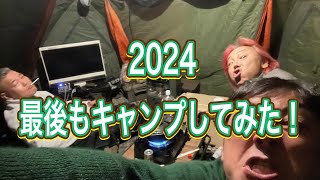 2024最後もキャンプしてみた！