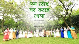 Dol Bedhe Sob Korche Khela | Moshiur Rahman | Bangla Islamic song 2018