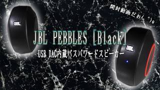 JBL PEBBLES　USB DAC内蔵バスパワードスピーカー　購入開封しちゃいます(*^▽^*)