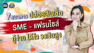 7 ธนาคารปล่อยสินเชื่อ SME – สินเชื่อแฟรนไชส์ กู้ง่าย ได้ไว วงเงินสูง