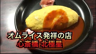 オムライス発祥の店 北極星でチキンオムライスを食べた！大阪・心斎橋・アメリカ村、オムライス専門店、モッパン、먹방、일본인먹방、일본인、한국、동대문、남대문、서울、수출、수입、지하철、사입