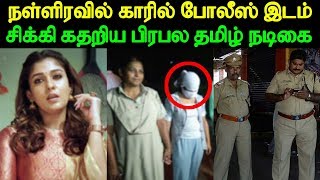 நள்ளிரவில் காரில் போலீஸ் இடம் சிக்கி கதறிய பிரபல தமிழ் நடிகை | Famous Tamil Actress got Arrested