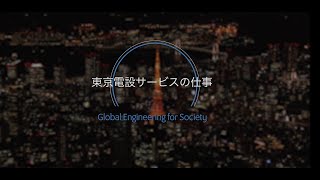 【東京電設サービス】リクルートムービー～社会インフラ設備を支える仕事～