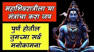 💫 महाशिवरात्रीला पूजा करताना या मंत्रांचा करा जप पूर्ण होईल तुमचे मनोकामना | #mahashivratri2025