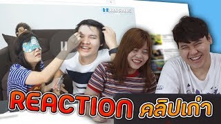 LON STUDIO | Reaction คลิปเก่าของพวกเรา