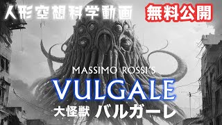 人形空想科学動画『大怪獣バルガーレ』2024ヤンサン映像研究部上映会作品