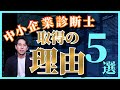 【中小企業診断士】を取得した5つの理由