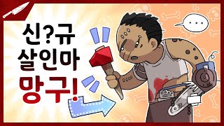 드디어 정체성을 찾은 망구 - Dead by daylight