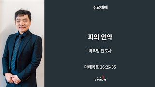 [런던_꿈이있는교회] 수요예배 06/11/24 “피의 언약”