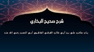 كتاب أصحاب النبي صلى الله عليه وسلم _بَابُ مَنَاقِبِ عَلِيِّ بْنِ أَبِي طَالِبٍ