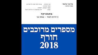 פתרון שאלת בגרות במתמטיקה חורף  2018 582 מספרים מרוכבים שאלה 3. לינקים חשובים בתיאור.