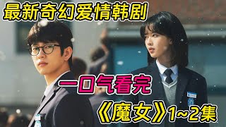 一口氣看完最新漫改懸疑韓劇《魔女》1~2集！只要靠近她的男人都會遭遇不幸！？究竟是魔女詛咒還是人為？