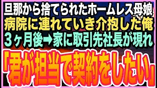 【感動する話】離婚直後にボロボロのホームレス親子を助けた俺。3ヶ月後➡︎家の前に高級車が停まり取引先社長が「君が担当で１３億の契約をしたい」「え？」とんでもない展開に…