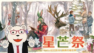 【FF14】🐻‍❄️シロクマと行くシーズナルイベント「星芒祭」