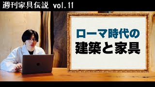 「ローマ時代の建築と家具」家具伝説vol.11