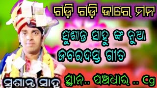 ଗଡ଼ି ଗଡ଼ି ଜାରେ ମନ)(ଗାୟକ.. ସୁଶାନ୍ତ ସାହୁ)(ଜାମପାଲି କୀର୍ତ୍ତନ ପାଟି)( ସ୍ଥାନ .. ସୂର୍ଶୀ... cg