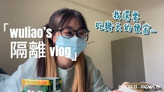 【吳聊不無聊 #1】隔離Vlog 沒想到在遠距時中標  隔離地點還超級遠