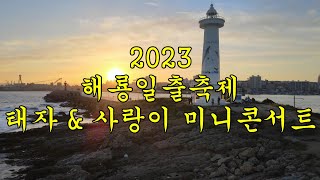 2022년  12월31일 밤22시 태자와 사랑이 미니콘서트 경북 경주시 문무대앙암 주차장특설무대