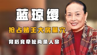 “绵里藏针”蓝琼缨：抢占赌王大房墓穴，背后竟牵扯两条人命？