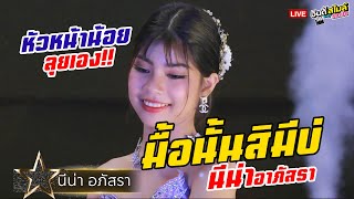 หัวหน้าน้อยลุยเอง!! มื้อนั้นสิมีบ่ - นีน่า อาภัสรา