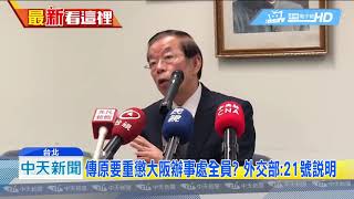 20181221中天新聞　謝長廷推責任　外交部要重懲　逼蘇啟誠走上絕路