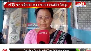 নৰ্থ ইষ্ট স্মল ফাইনেন্স বেংকৰ পৰা ঋণ লৈ উপকৃত অসম তথা উত্তৰ-পূবৰ বহু লোক