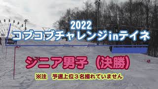 2022 コブコブチャレンジinテイネ（シニア男子決勝）※一部