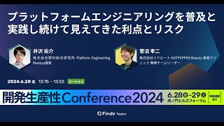 プラットフォームエンジニアリングを普及と実践し続けて見えてきた利点とリスク / 株式会社野村総合研究所 井沢 祐介・株式会社リクルート 菅沼 孝二