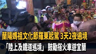 蘭陽媽祖文化節羅東起駕  3天2夜遶境守護蘭陽－民視新聞