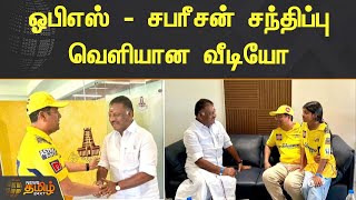 ஓபிஎஸ் - சபரீசன் சந்திப்பு.. வெளியான வீடியோ | OPS Sabareesan Meeting | IPL 2023