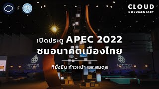 นิทรรศการ BCG โมเดลเศรษฐกิจใหม่ที่เกี่ยวกับคนไทยทุกคนจากงาน APEC 2022 l Cloud Documentary